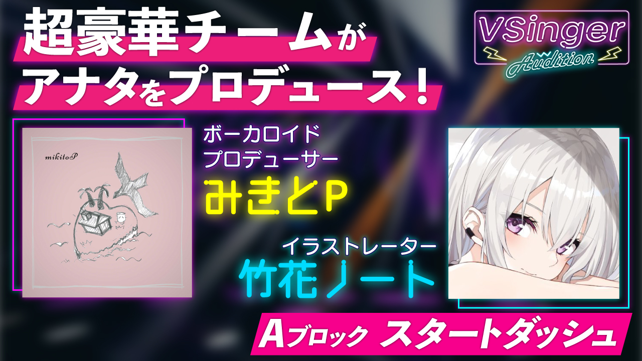 【Aブロック:スタートダッシュ】VSinger Audition 2022
