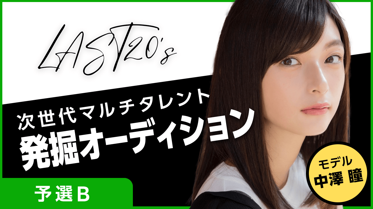【予選B】LAST20's〜次世代マルチタレント発掘オーディション〜