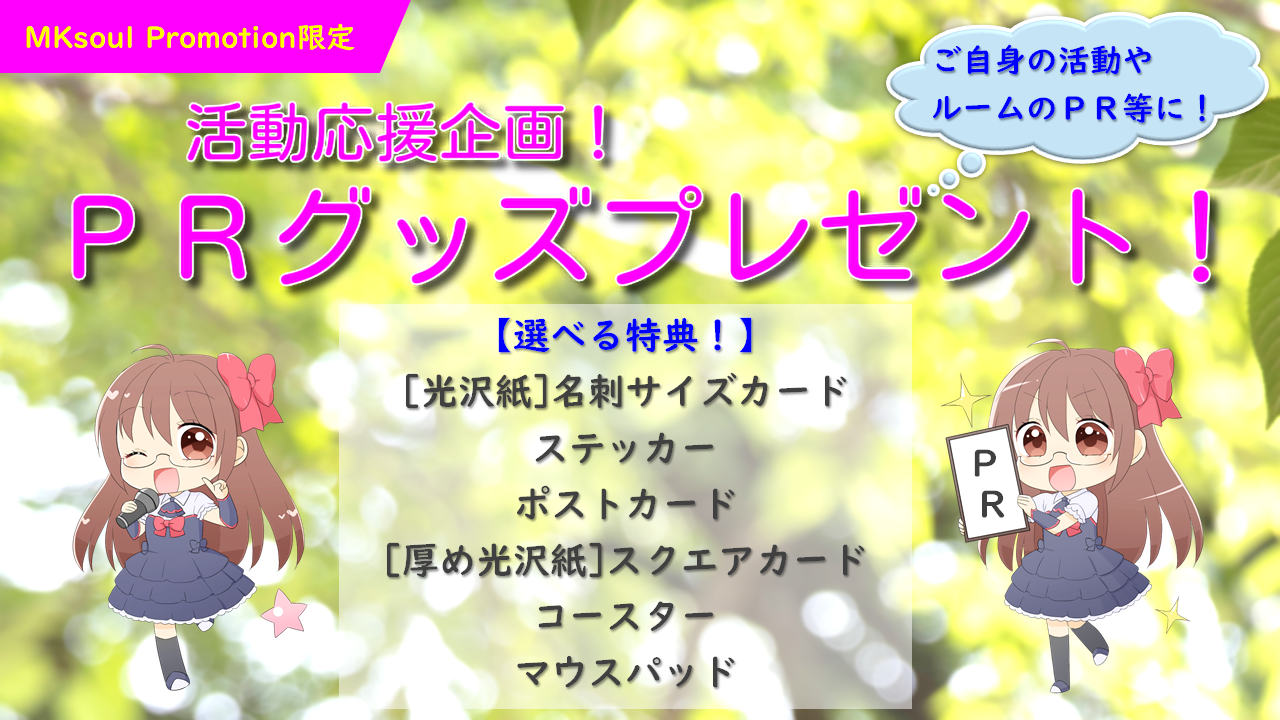 活動応援企画!PRグッズプレゼント!