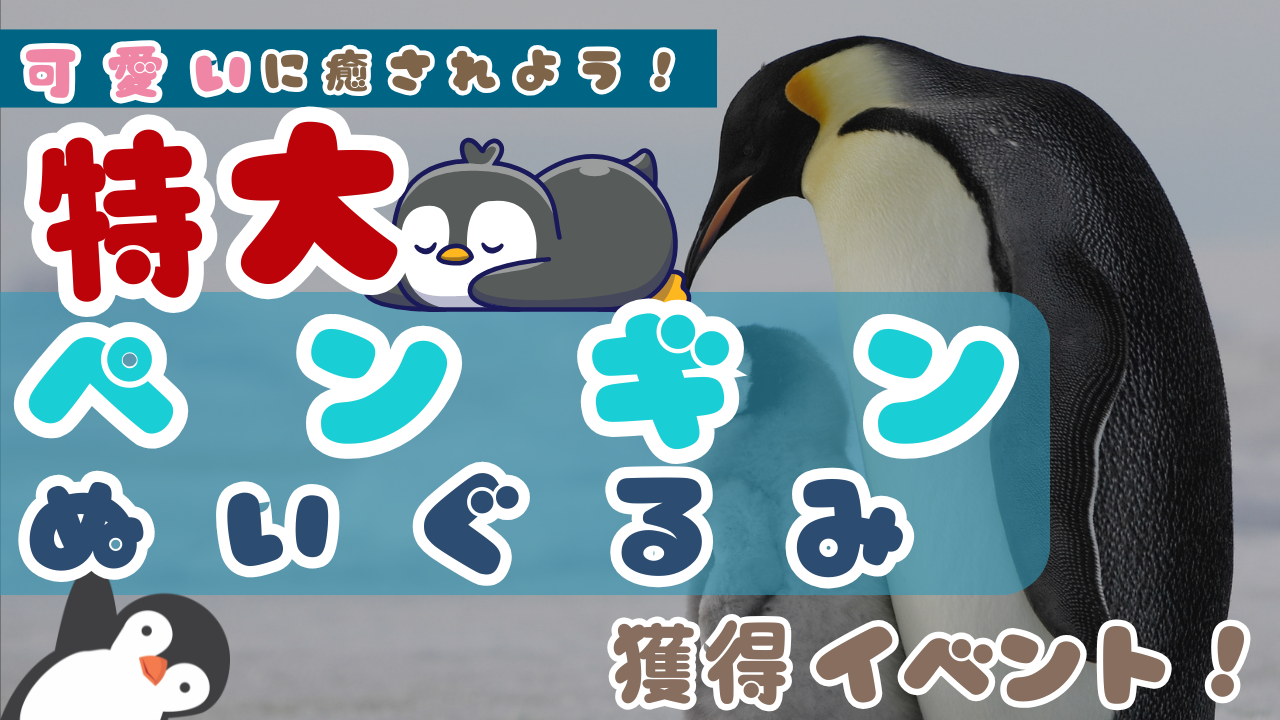 可愛いに癒されよう！特大ペンギンのぬいぐるみ獲得イベント！