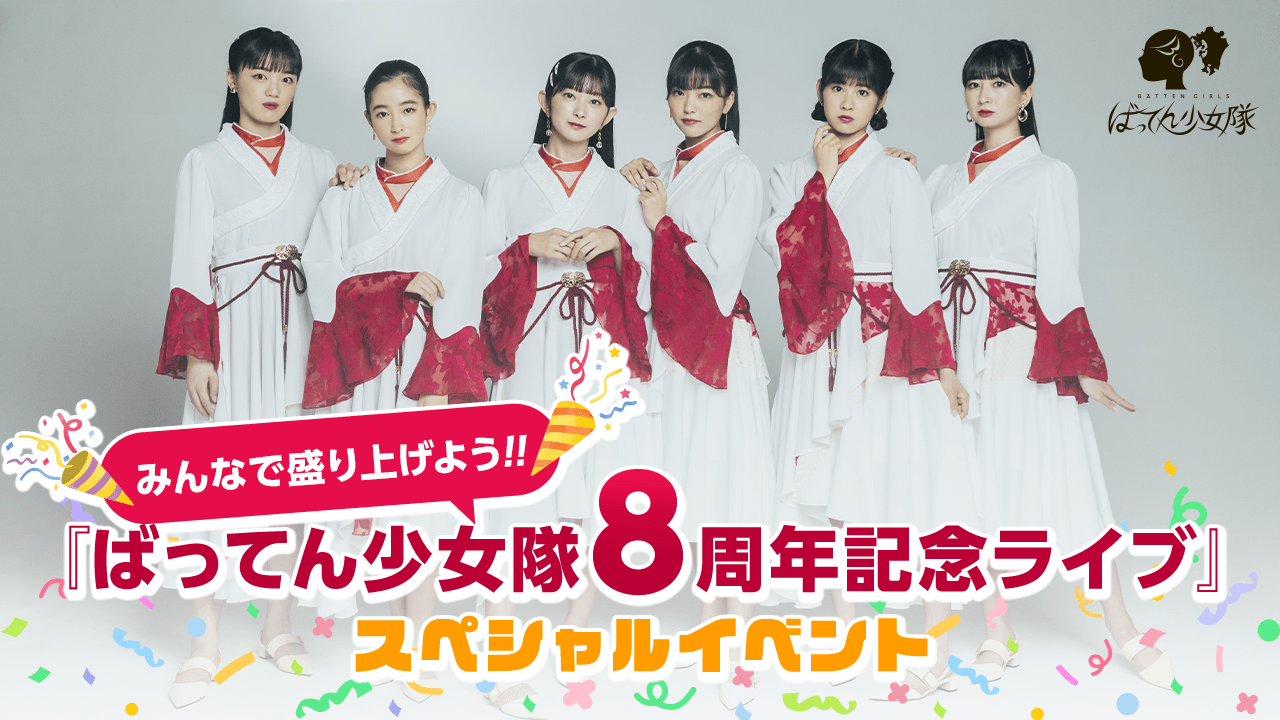 みんなで盛り上げよう!『ばってん少女隊8周年記念ライブ』スペシャルイベント