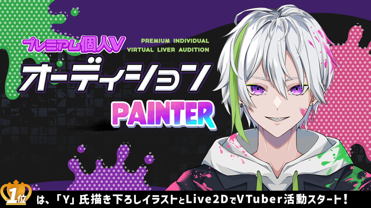 プレミアム個人Vオーディション～Painter～