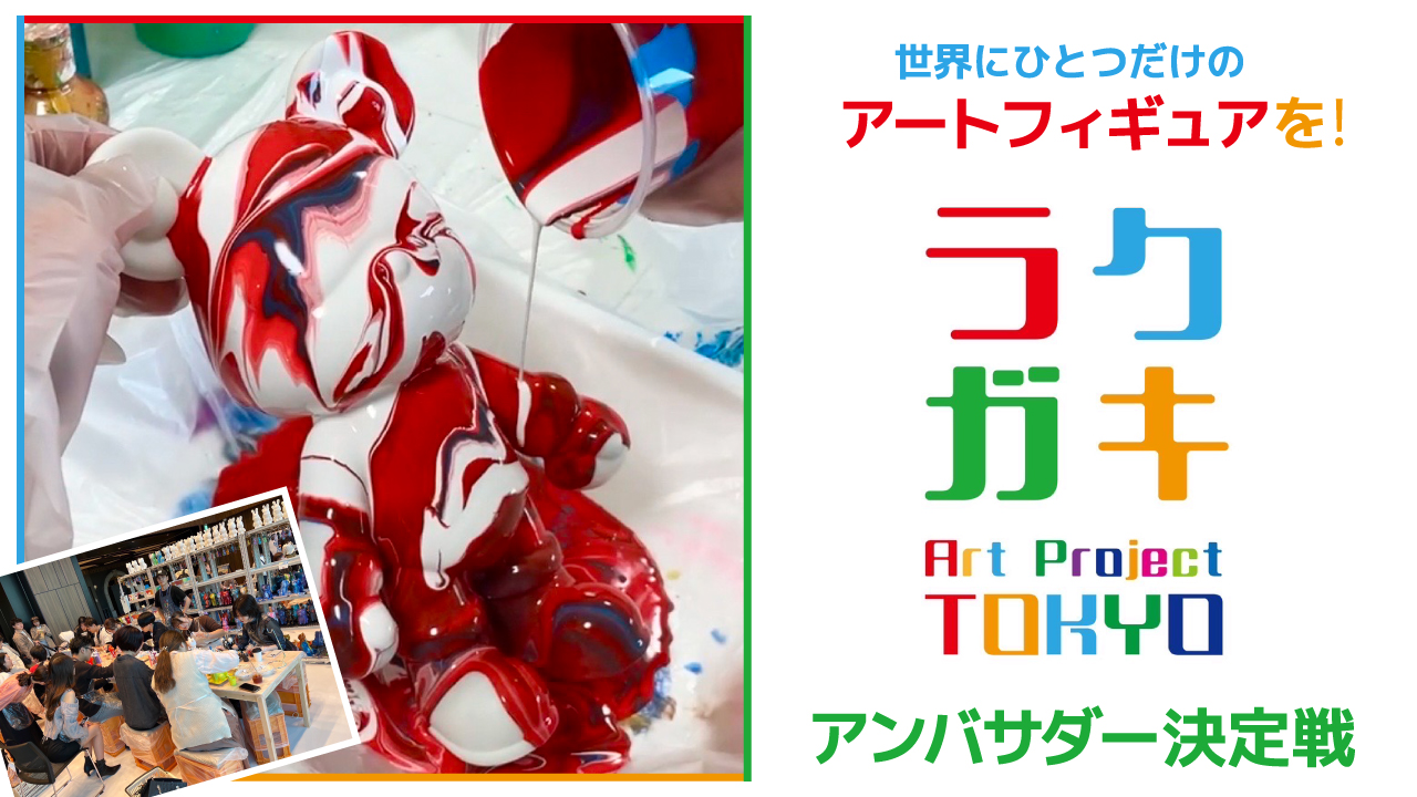 世界で唯一のアートフィギュアを!『ラクガキ-Art Project-』アンバサダー決定戦