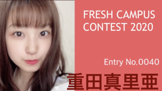 重田真里亜 #フレキャン2020参加中