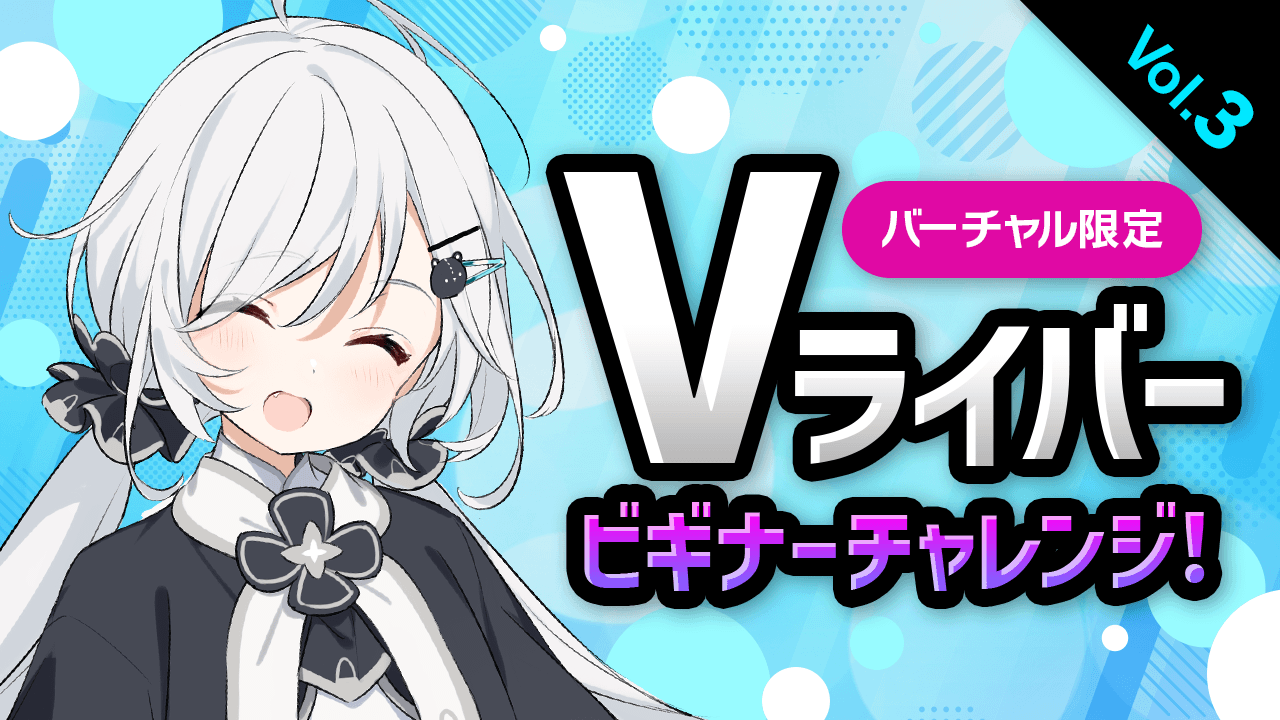 Vライバー ビギナーチャレンジ!Vol.3