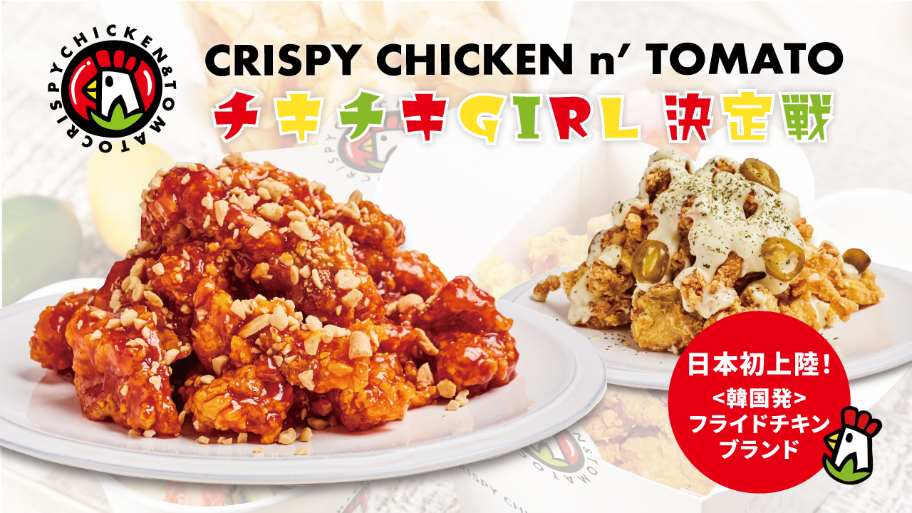 ヤミツキ必至!『CRISPY CHICKEN n' TOMATO』チキチキGIRL決定戦