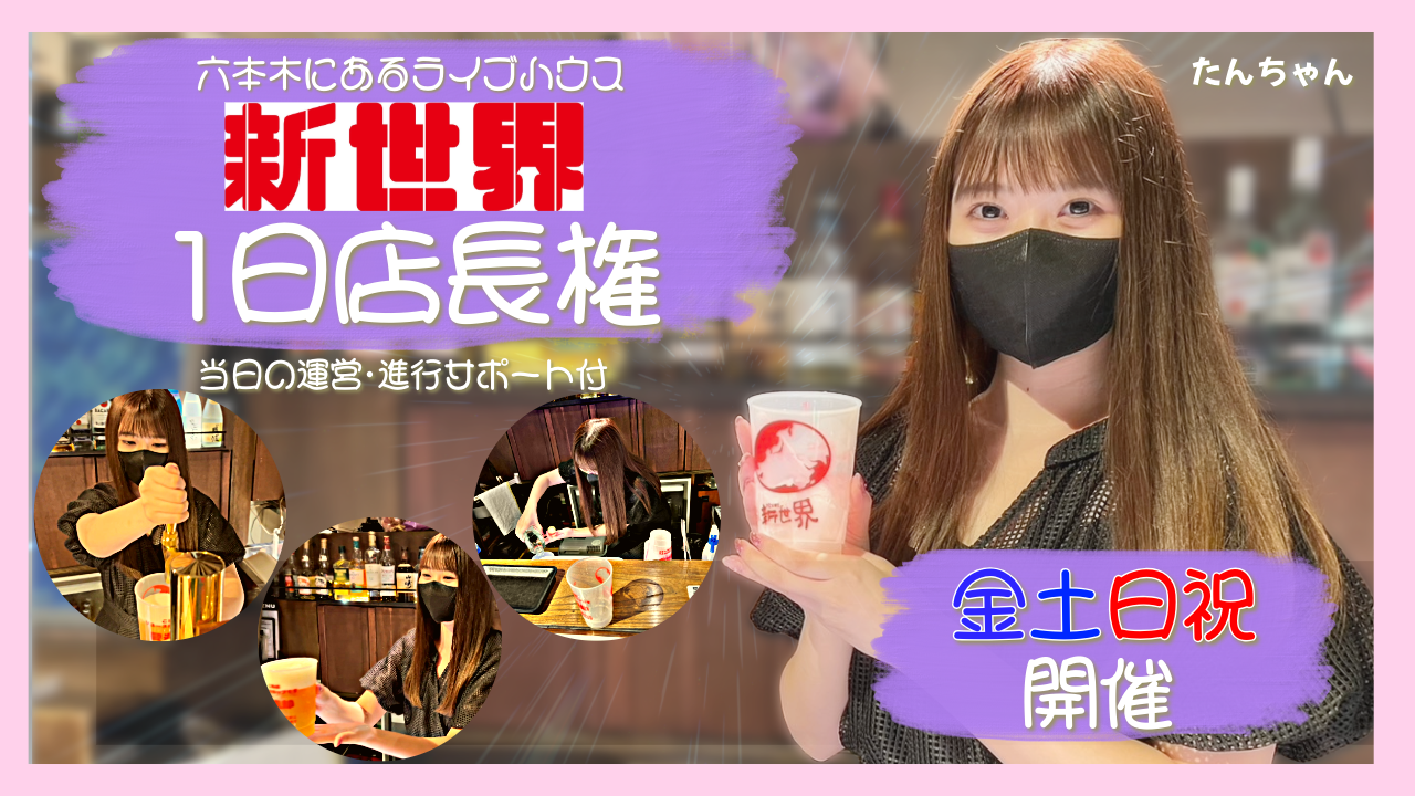 【金土日祝開催】六本木にあるライブハウス「新世界」1日店長権争奪戦!