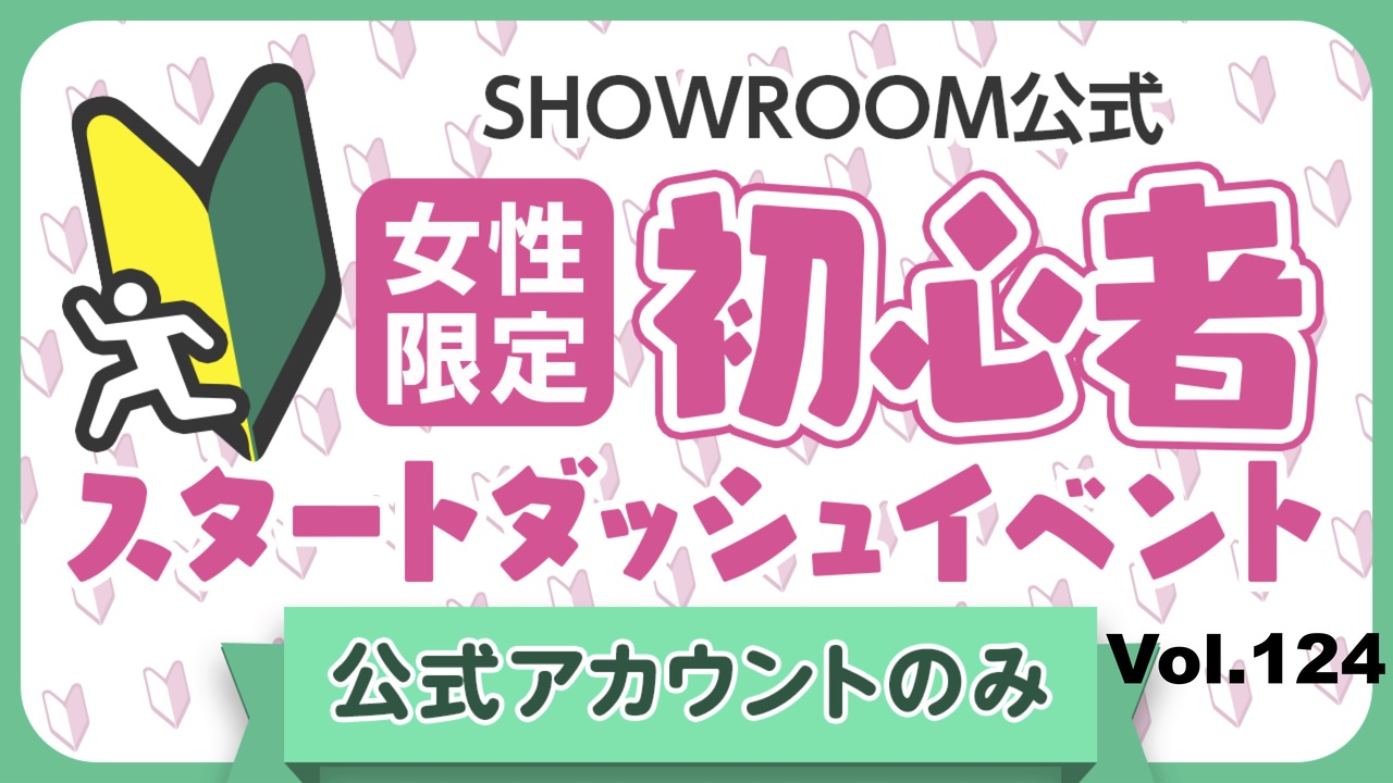 【公式女性】初心者スタートダッシュイベント Vol.126