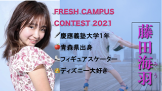 ꒰ঌ藤田海羽(フレキャン2021)⛸໒꒱·̩͙⋆.*