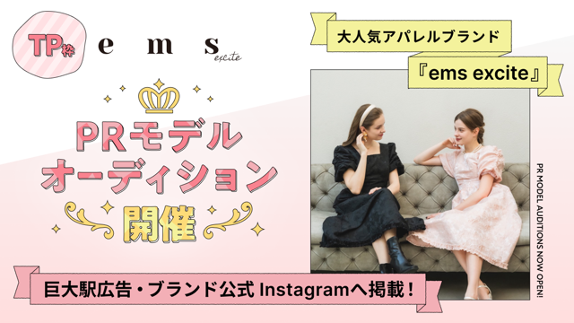 【TP枠】大人気アパレルブランド『ems excite』PRモデルオーディション