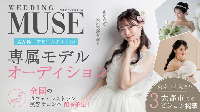 ウェディング雑誌『 WEDDING MUSE 』 専属モデル アピールタイム①