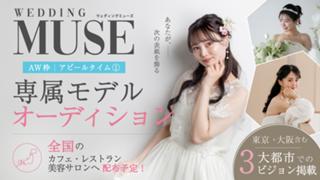 ウェディング雑誌『 WEDDING MUSE 』 専属モデル アピールタイム①
