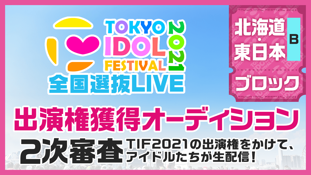 【北海道・東日本ブロックB】TIF2021全国選抜LIVE 2次審査