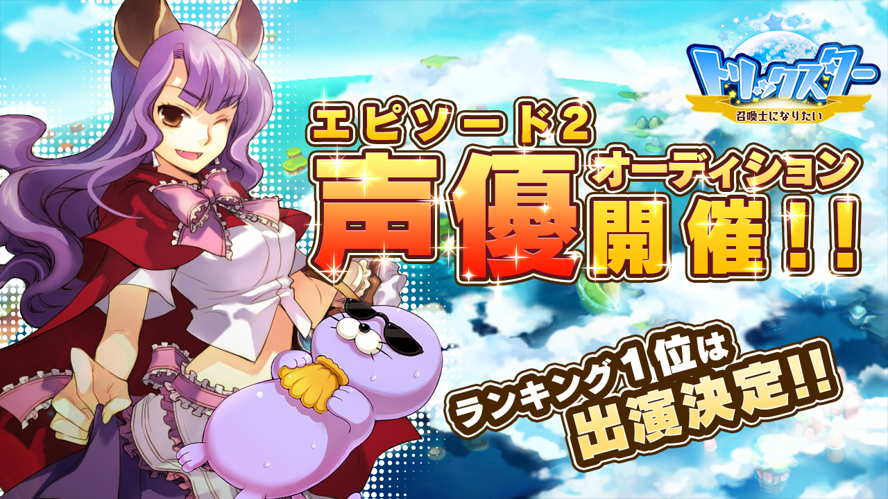 『トリックスター召喚士になりたい』声優オーディション