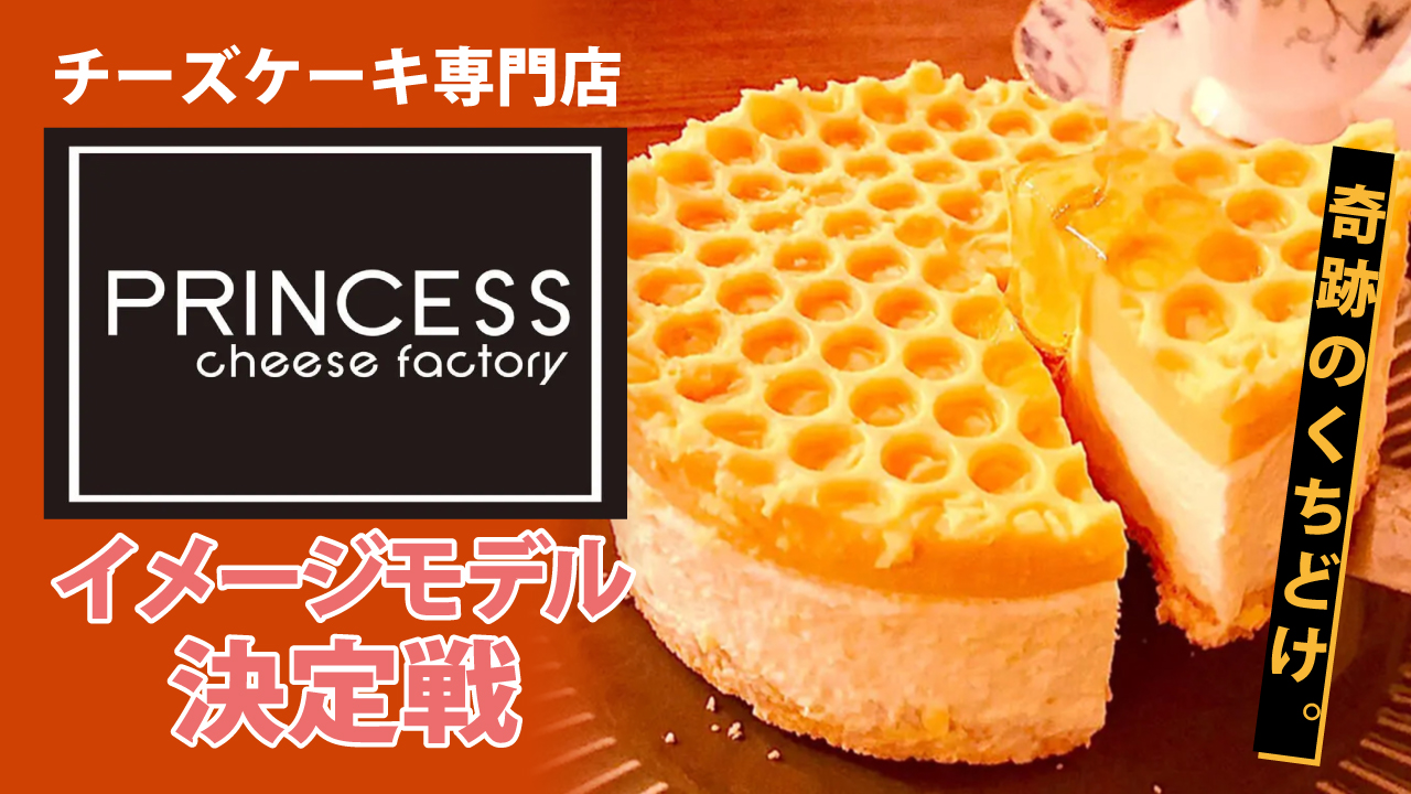 『PRINCESS cheese factory』2代目イメージモデル決定戦