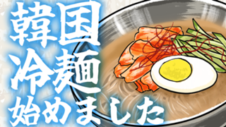 【駅広告掲載権付】韓国冷麺始めました！