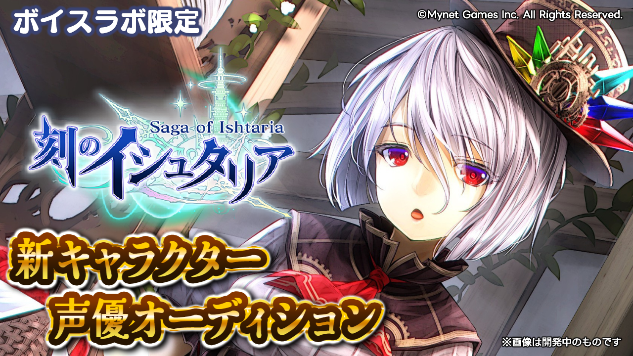 【ボイスラボ限定】スマホゲーム「刻のイシュタリア」ウルリカ役声優オーディション!