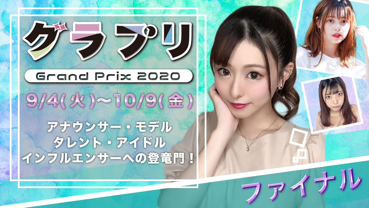 グラプリ2020~ファイナル10/09まで~