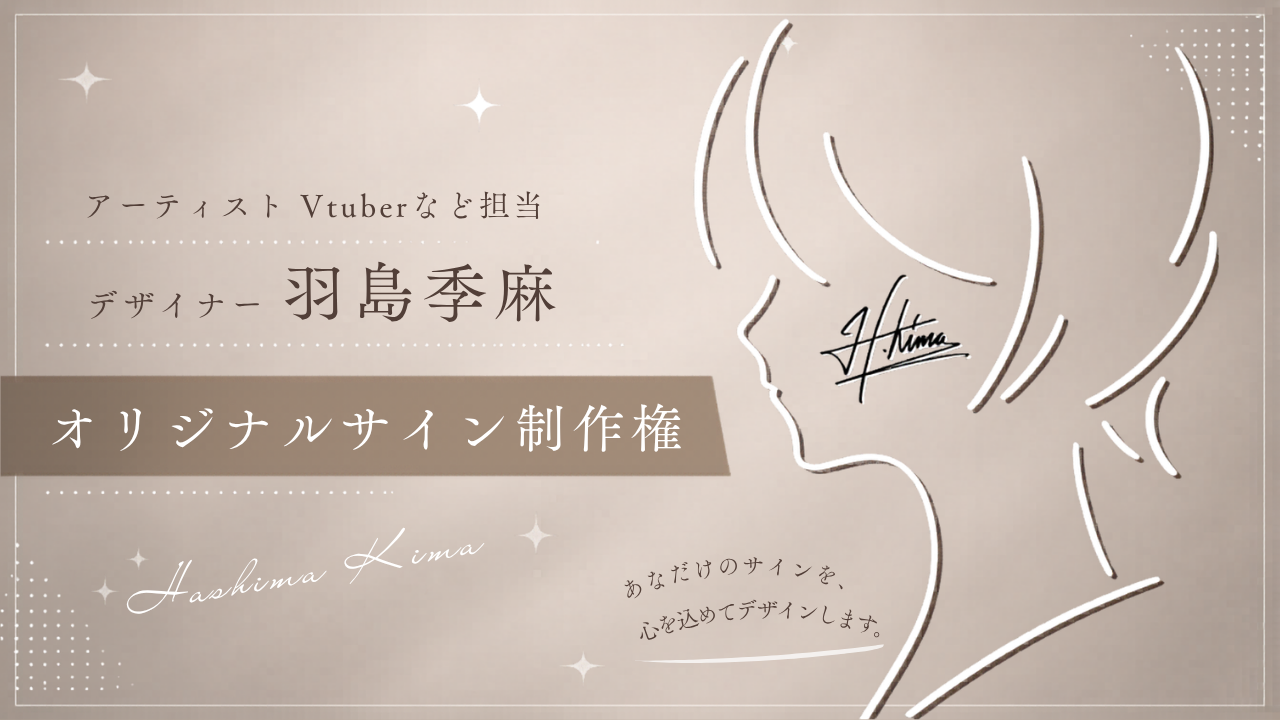 人気デザイナー羽島季麻による『オリジナルサイン』制作権獲得イベント!