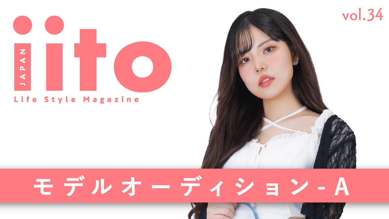 iitoJAPAN モデルオーディション vol.34-A