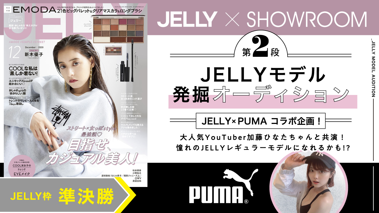 【JELLY枠 準決勝】第2弾!豪華特典付きJELLYモデル発掘オーディション