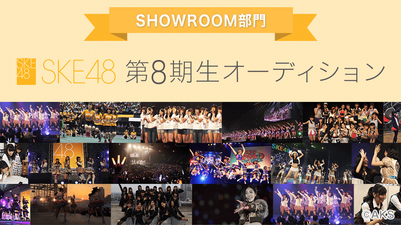 SKE48 第8期生オーディション SHOWROOM部門