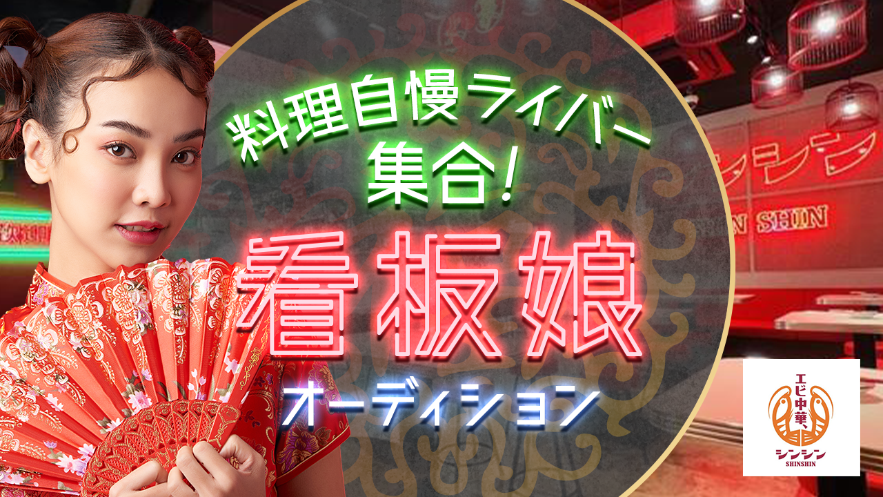 行列店”エビ中華シンシン”とコラボ!あなたのメニューを商品化!看板娘オーディション