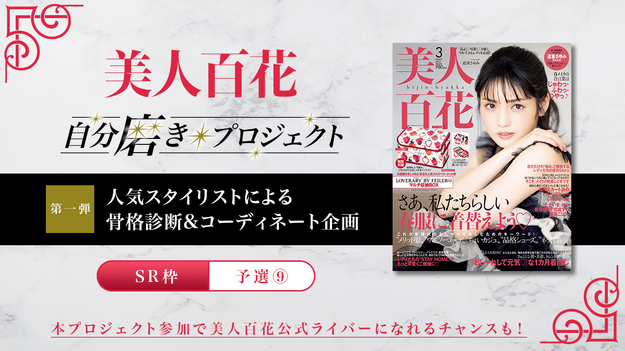 【SR枠・予選⑨】第1弾 美人百花自分磨きプロジェクト誌面掲載オーディション!