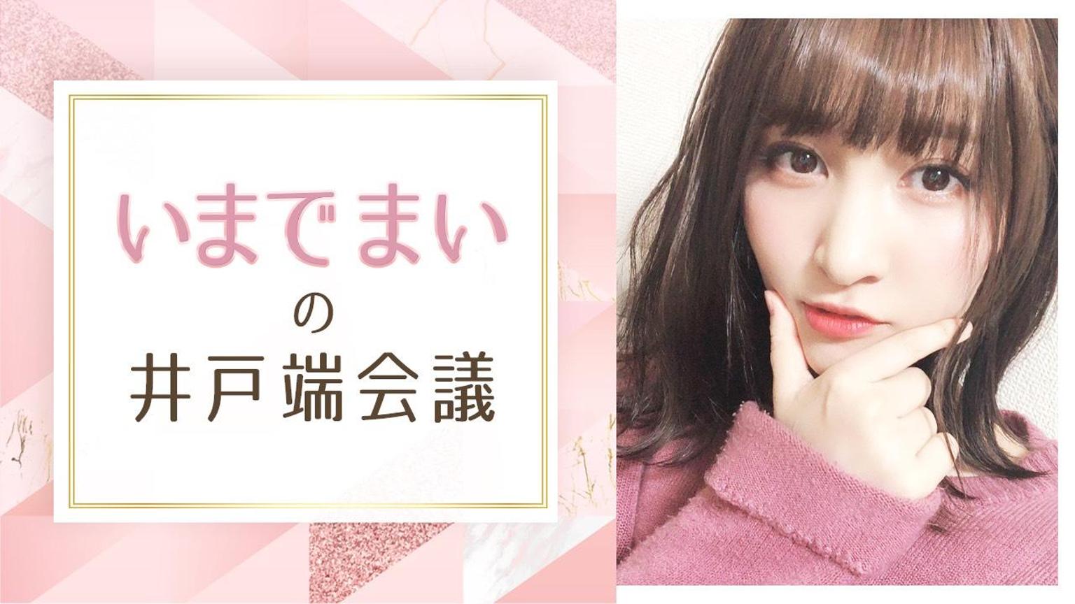いまでまいの井戸端会議 - プロフィール - SHOWROOM(ショールーム)