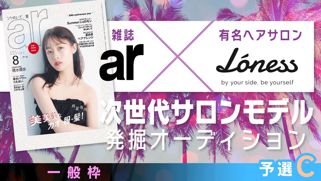 【一般枠・予選C】雑誌「ar」×有名ヘアサロン 次世代サロンモデル発掘オーディション