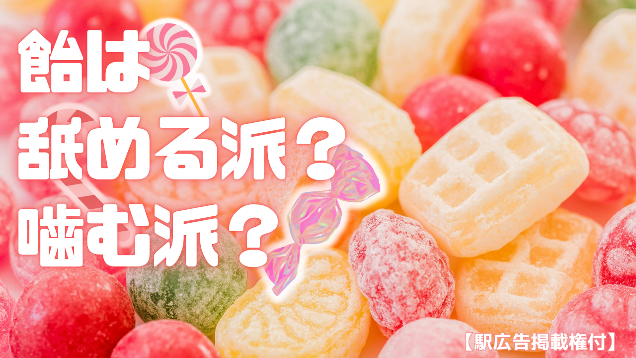 【駅広告掲載権付】飴は舐める派？噛む派？