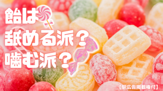 【駅広告掲載権付】飴は舐める派？噛む派？