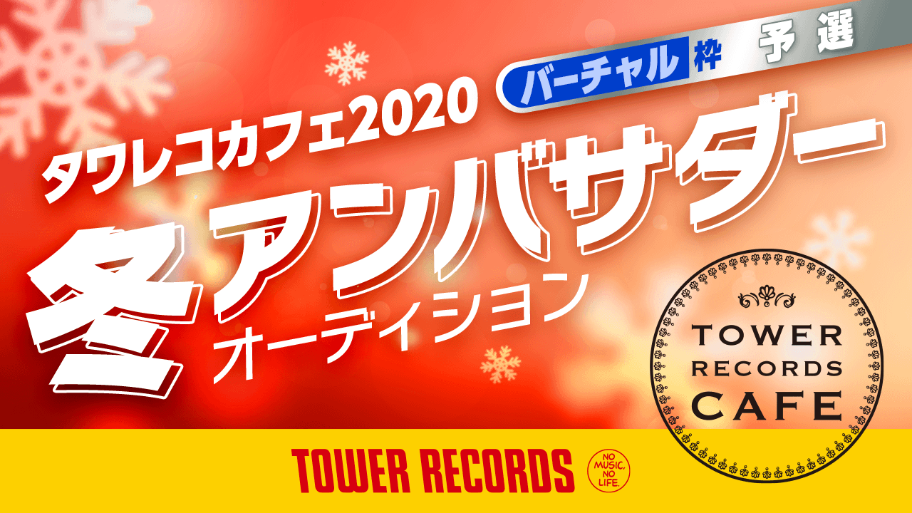 【バーチャル枠予選】タワレコカフェ2020冬アンバサダーオーディション