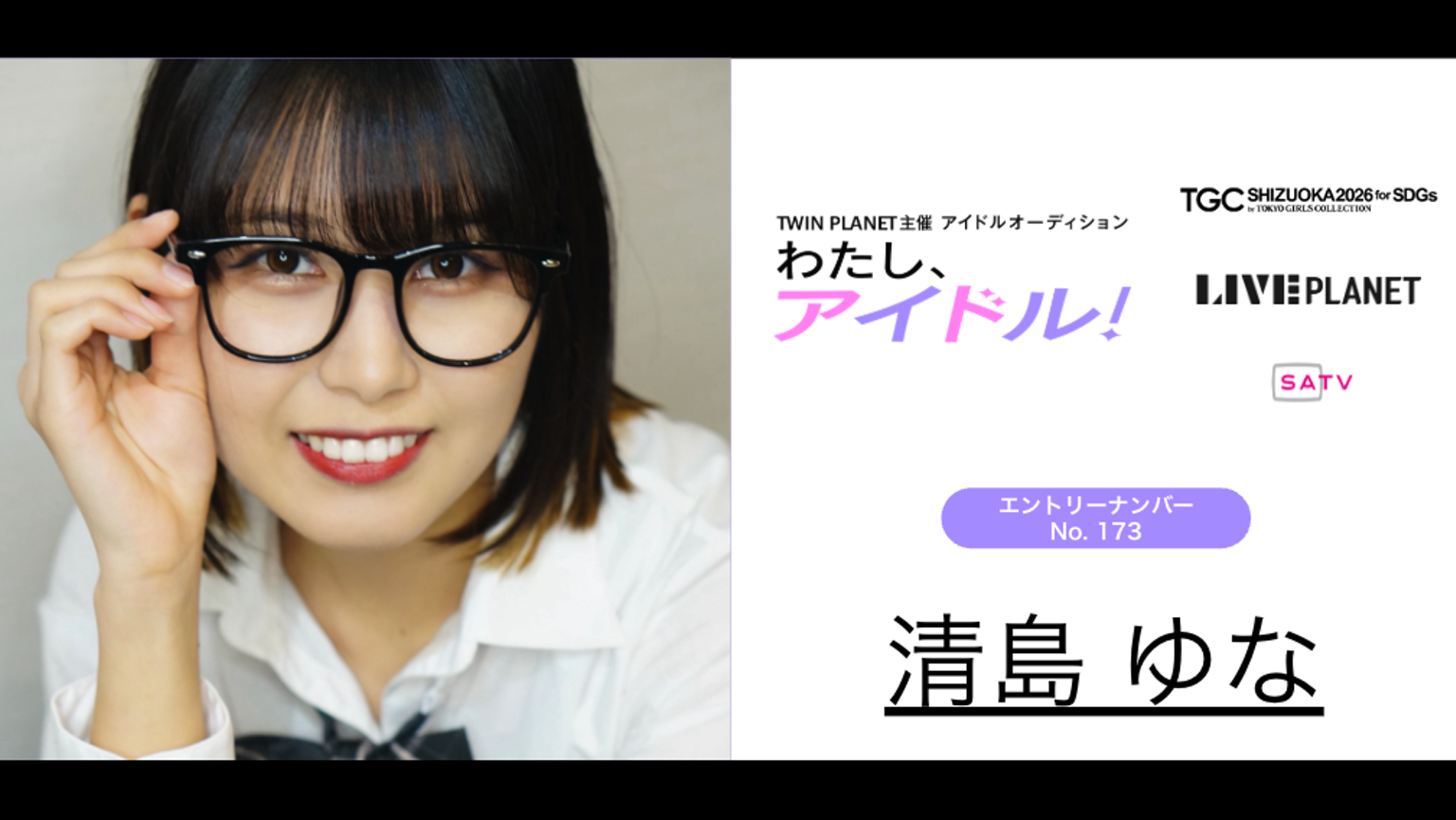 清島ゆな No.173 わたし、アイドル！ - プロフィール - SHOWROOM