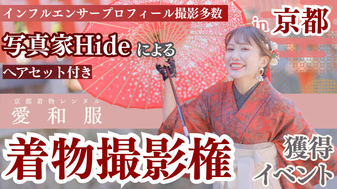 写真家hideによる『愛和服』京都着物撮影権獲得オーディション!