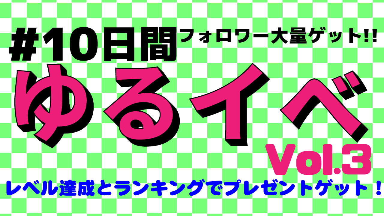 #10日間 ゆるイベでフォロワー大量ゲット!Vol.3