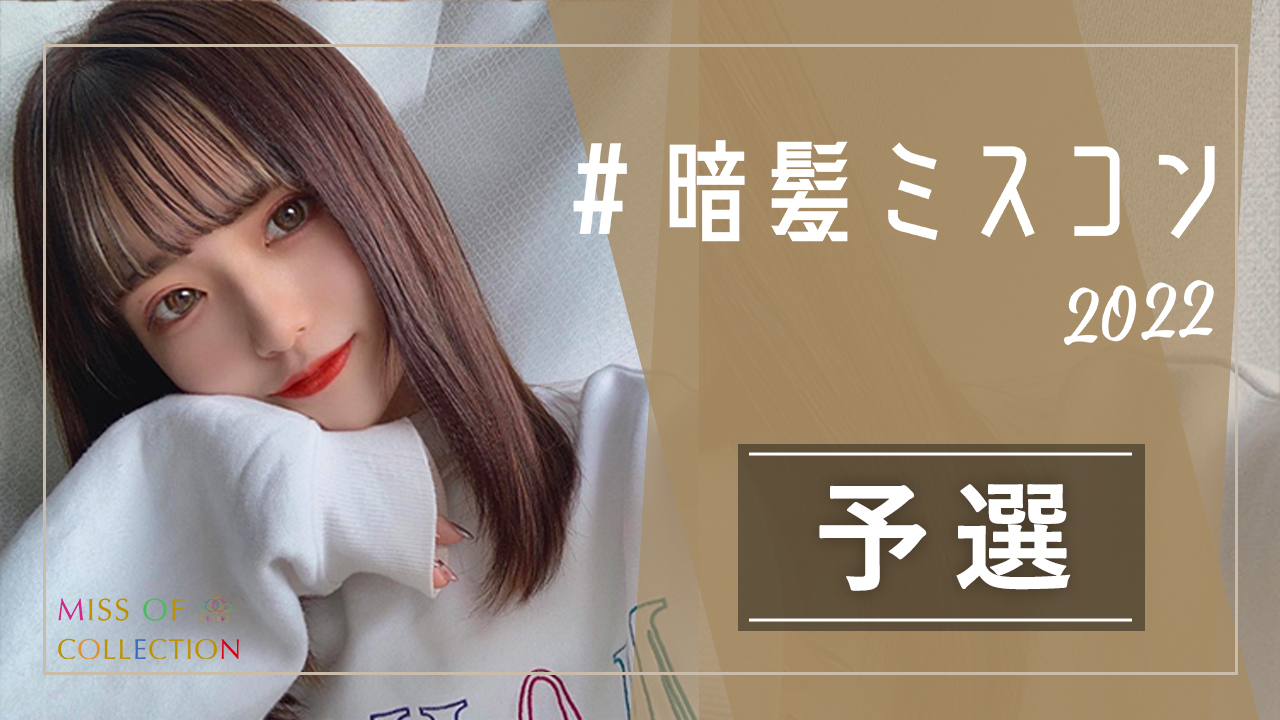 『#暗髪ミスコン2022』予選