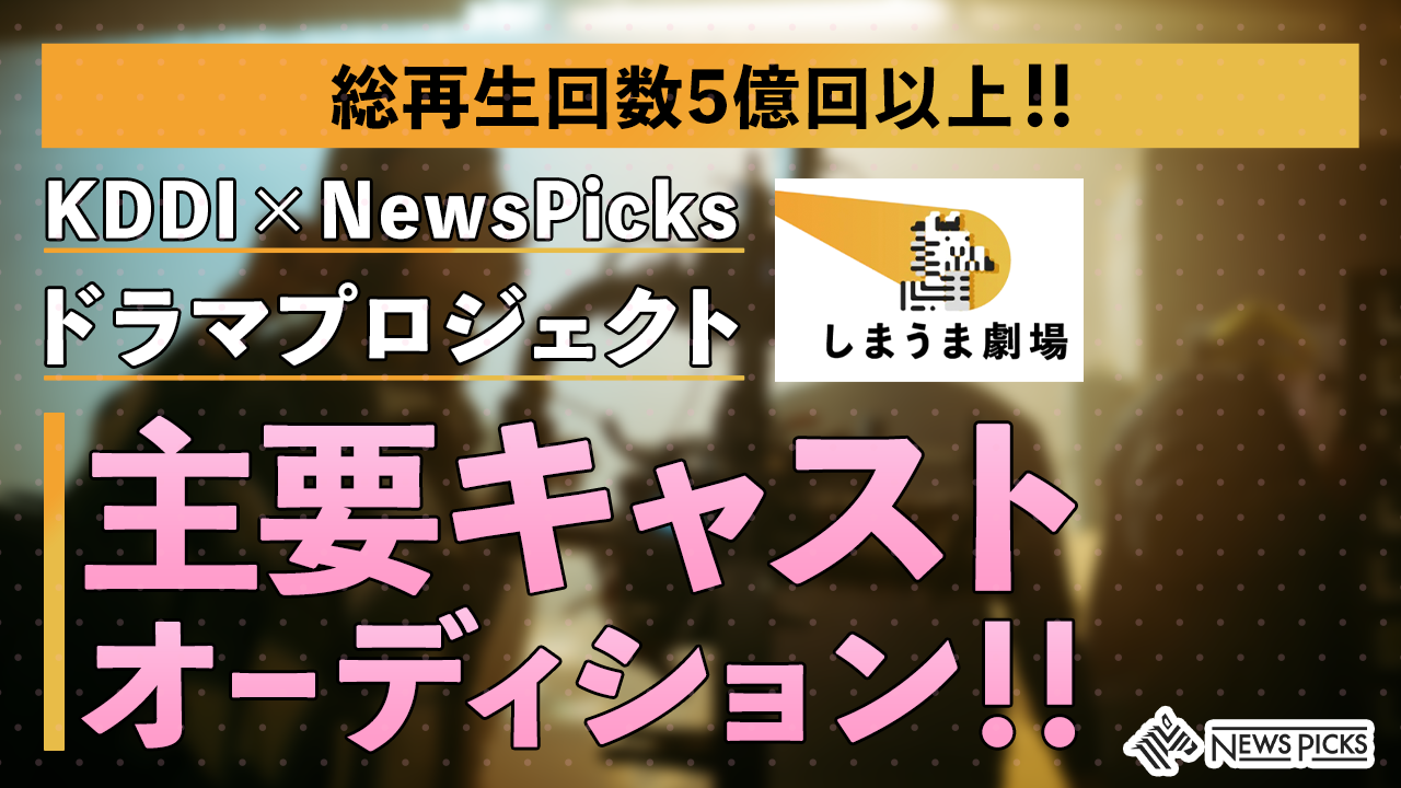 KDDI×NewsPicksドラマプロジェクト主要キャストオーディション！