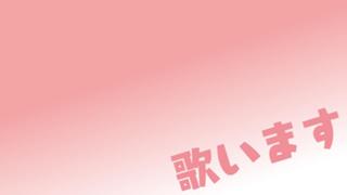 カラオケやってみた