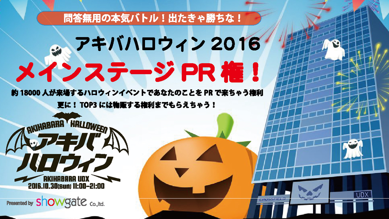 アキバハロウィン2016