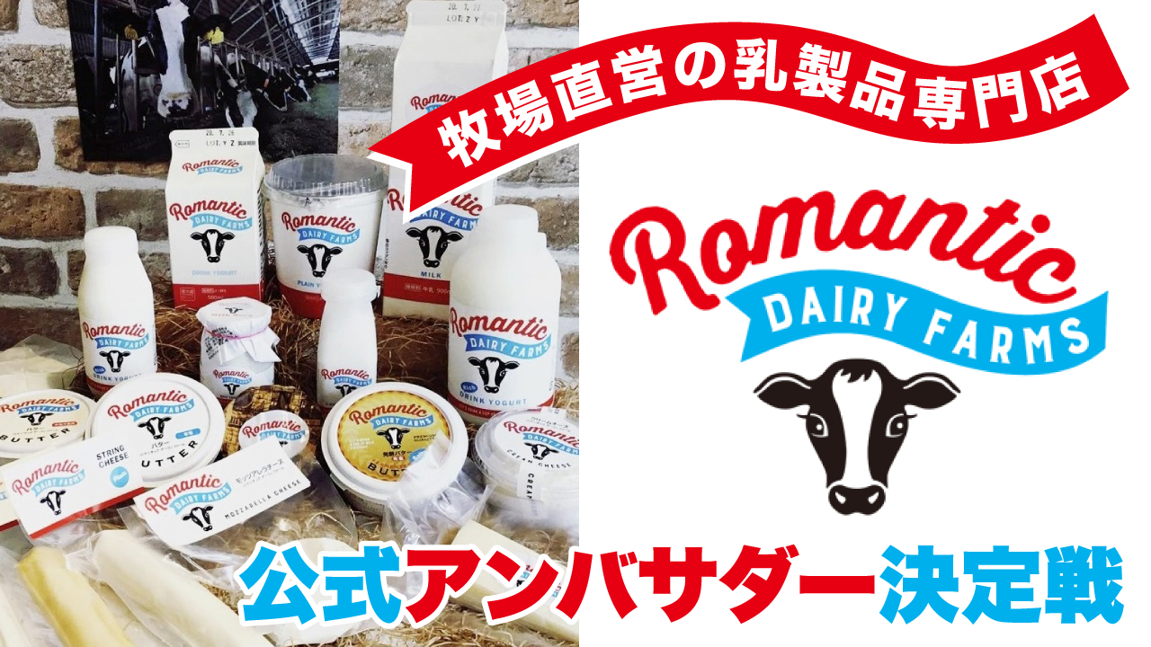 牧場直営の乳製品専門店『ミルクロード自由が丘店』公式アンバサダー決定戦