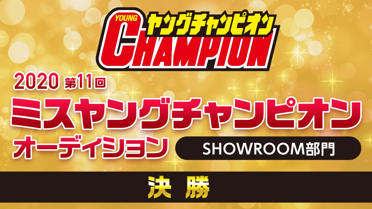 2020 第11回ミスヤングチャンピオン・オーディション 決勝(前半)