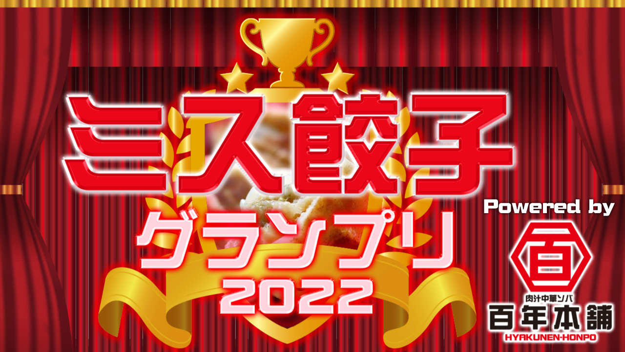 ミス餃子グランプリ2022 Powered by『百年本舗』