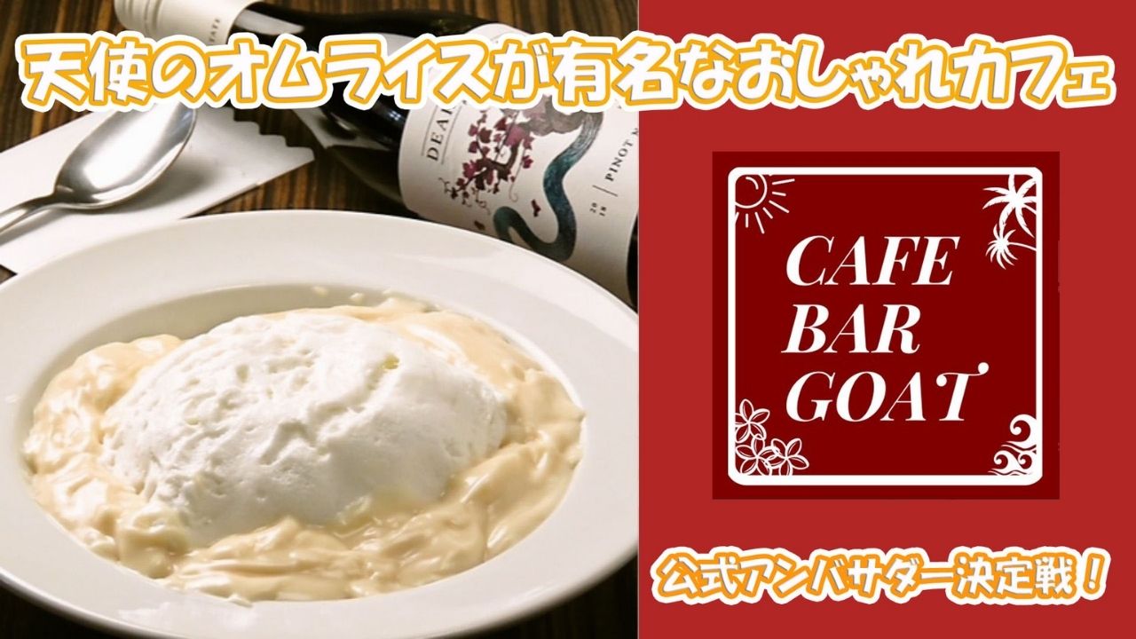 渋谷Cafe GOAT公式アンバサダー決定戦！