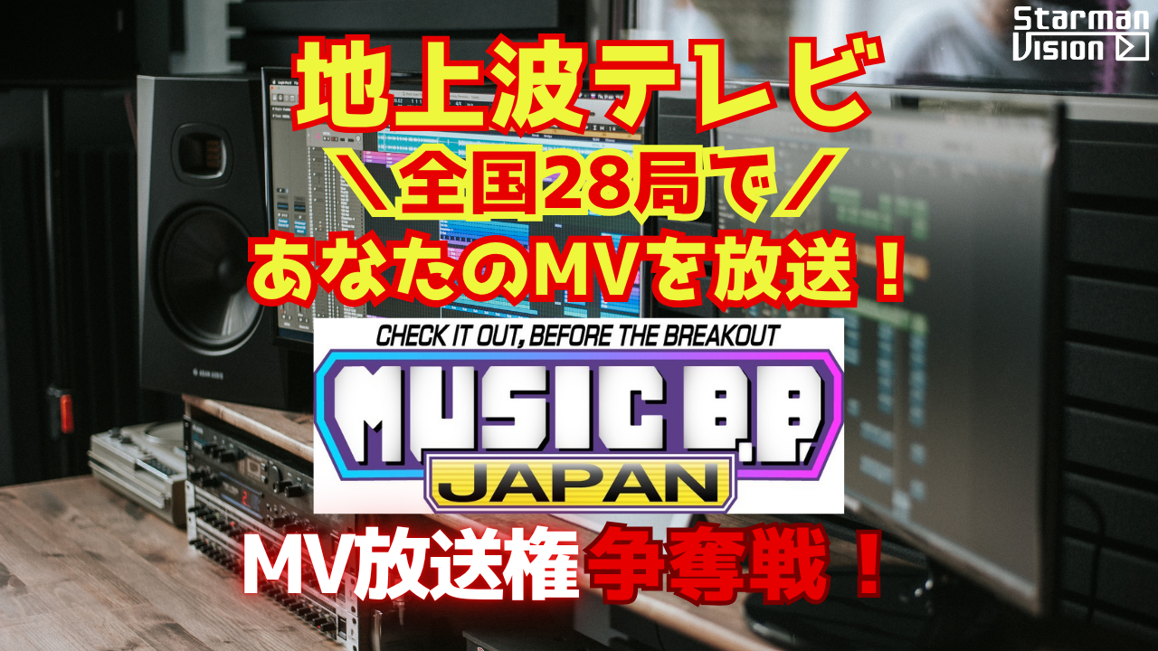 地上波テレビ全国28局であなたのMVを放送！MV放送権争奪戦！2