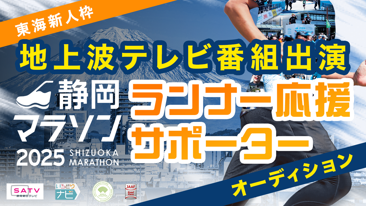 【東海新人枠】「静岡マラソン2025」ランナー応援サポーター!地上波テレビ番組出演