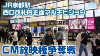 『JR京都駅』西口改札内正面マルチビジョンCM放映権争奪戦