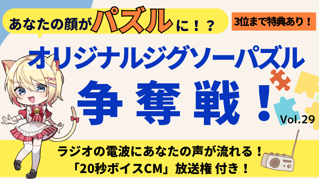 あなたの顔がパズルに！？オリジナルジグソーパズル争奪戦！！Vol.29