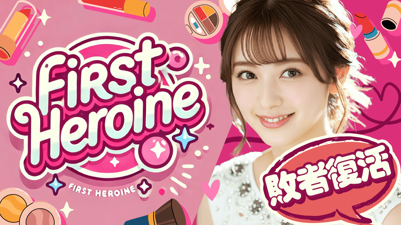 【敗者復活】First Heroine