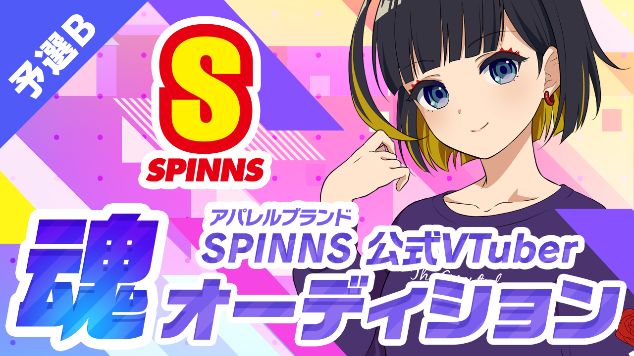 【予選B】SPINNS(スピンズ)公式VTuber魂オーディション